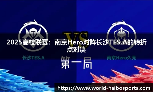 2025高校联赛：南京Hero对阵长沙TES.A的转折点对决