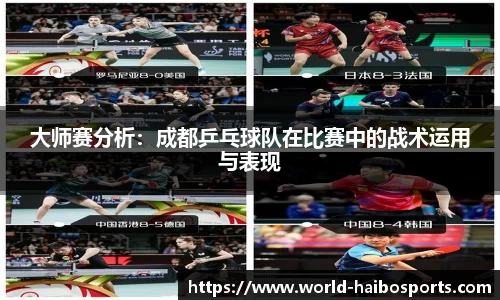 大师赛分析：成都乒乓球队在比赛中的战术运用与表现